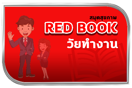 สมุดสุขภาพวัยทำงาน (Red Book)