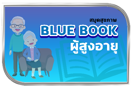 สมุดสุขภาพผู้สูงอายุ (Blue Book)