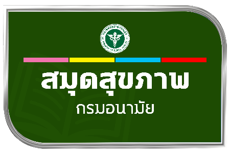 สมุดสุขภาพ (Health Book)